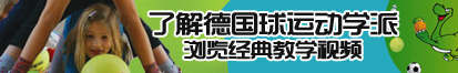 又大又粗的鸡巴插入女人下面的视频了解德国球运动学派，浏览经典教学视频。